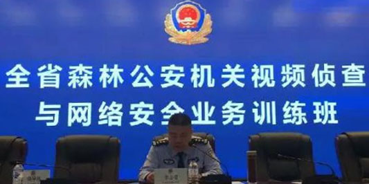 多维视通受邀参加吉林省森林公安局02.jpg